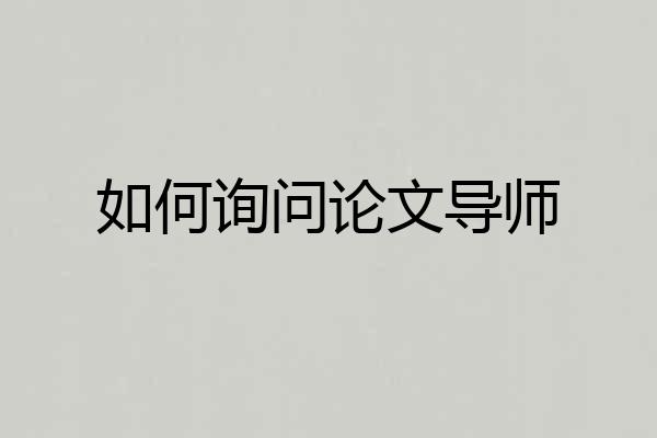 如何询问论文导师