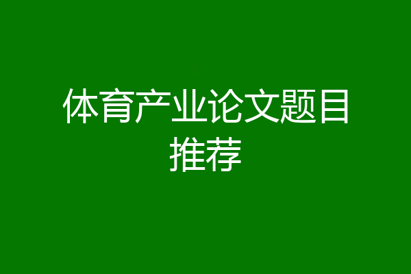 体育产业论文题目推荐