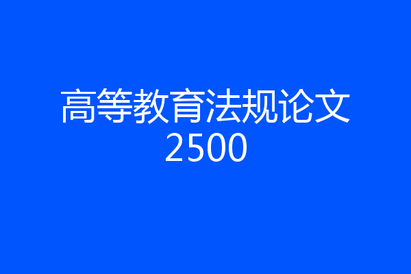 高等教育法规论文2500