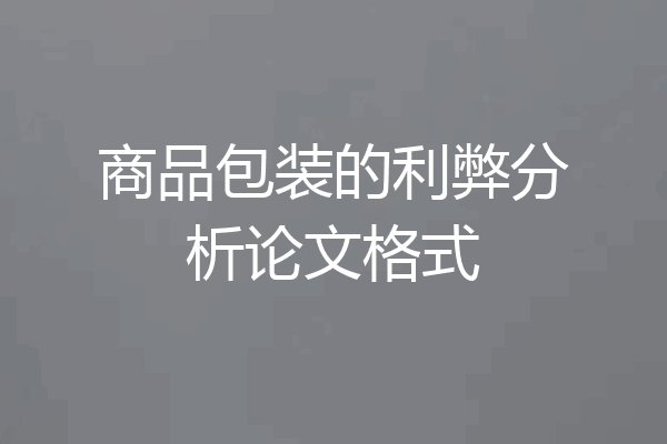 商品包装的利弊分析论文格式