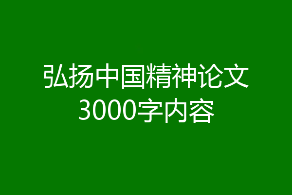 弘扬中国精神论文3000字内容