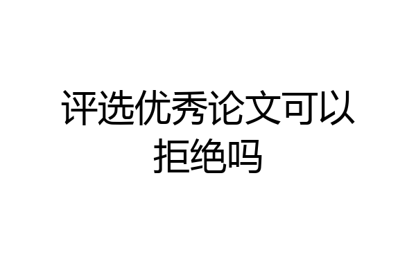 评选优秀论文可以拒绝吗