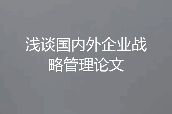 浅谈国内外企业战略管理论文