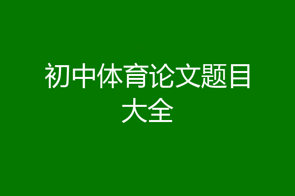 初中体育论文题目大全