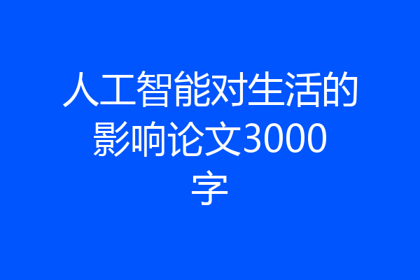 人工智能对生活的影响论文3000字