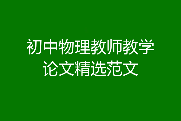 初中物理教师教学论文精选范文