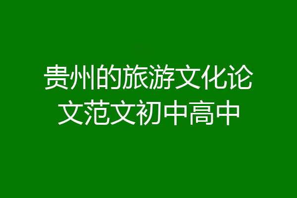 贵州的旅游文化论文范文初中高中