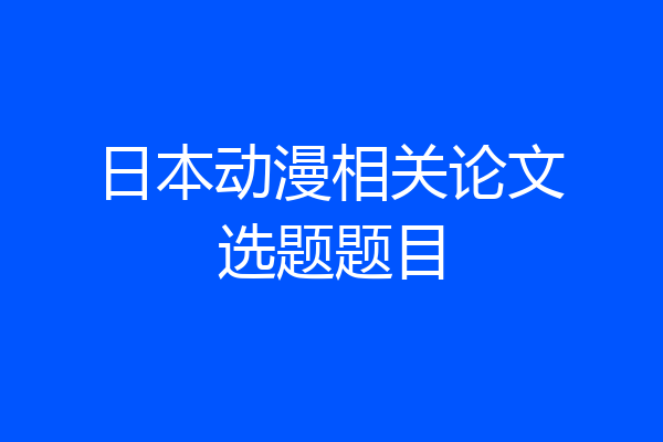 日本动漫相关论文选题题目