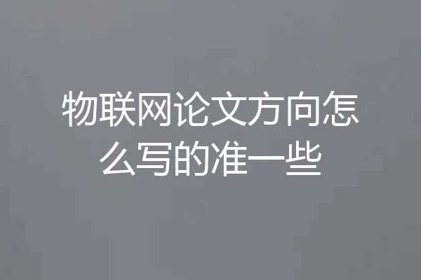 物联网论文方向怎么写的准一些