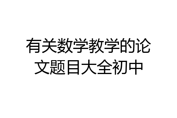 有关数学教学的论文题目大全初中
