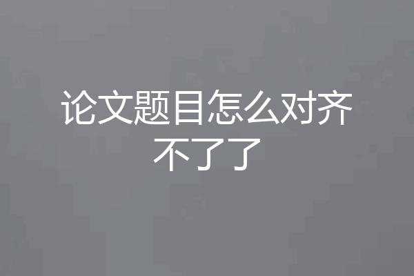 论文题目怎么对齐不了了