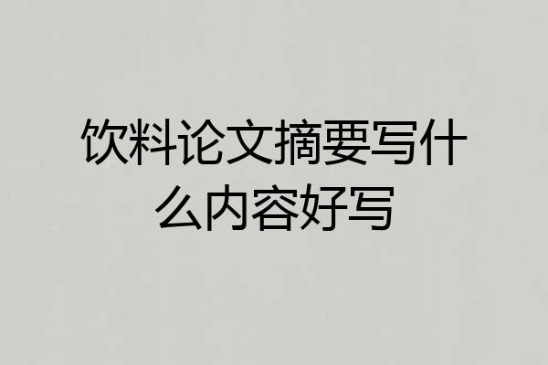 饮料论文摘要写什么内容好写