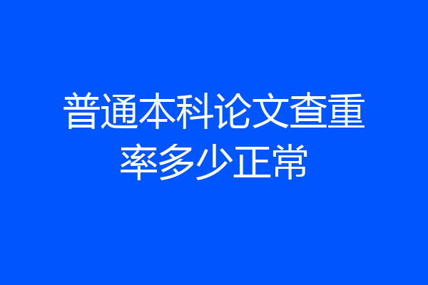 普通本科论文查重率多少正常