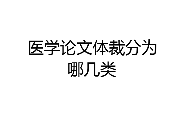 医学论文体裁分为哪几类