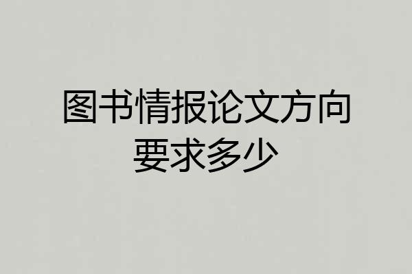 图书情报论文方向要求多少