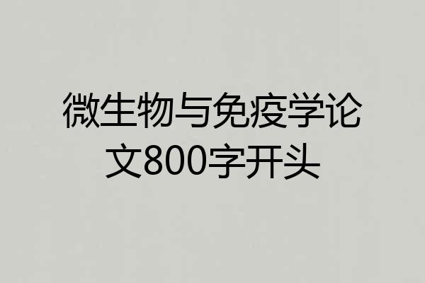 微生物与免疫学论文800字开头