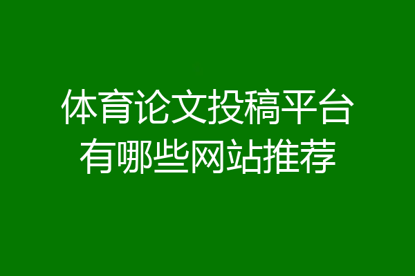 体育论文投稿平台有哪些网站推荐