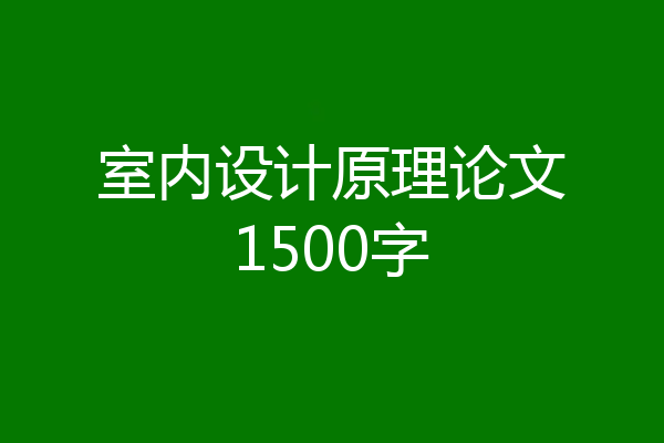 室内设计原理论文1500字