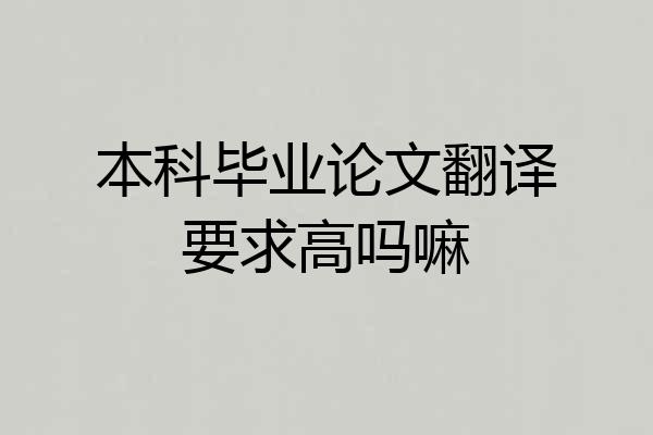 本科毕业论文翻译要求高吗嘛