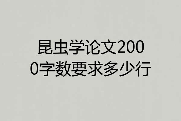 昆虫学论文2000字数要求多少行