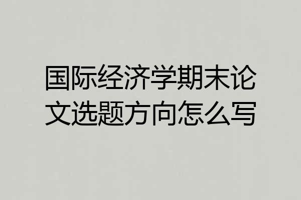 国际经济学期末论文选题方向怎么写