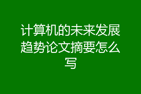 计算机的未来发展趋势论文摘要怎么写