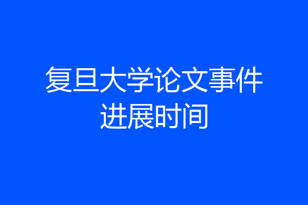 复旦大学论文事件进展时间