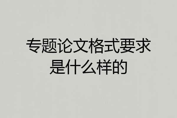 专题论文格式要求是什么样的