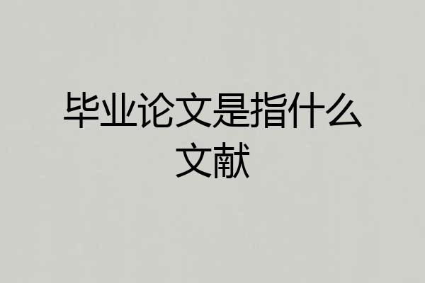 毕业论文是指什么文献