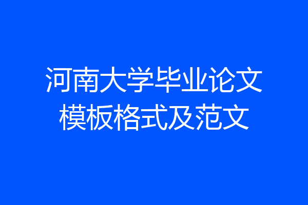 河南大学毕业论文模板格式及范文