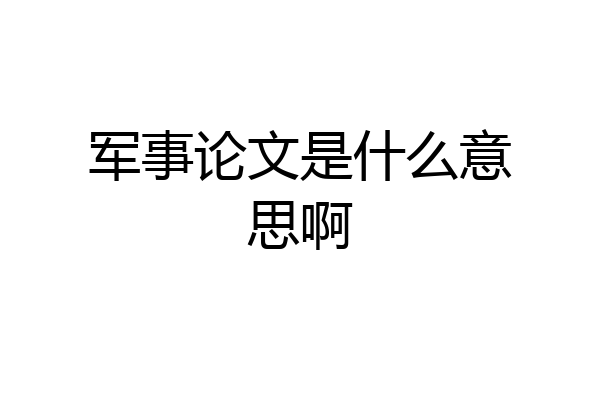 军事论文是什么意思啊