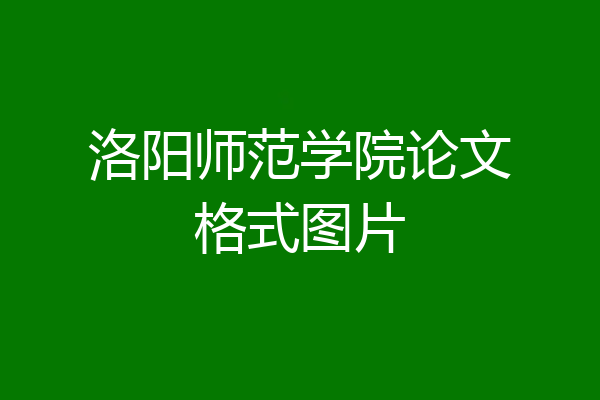 洛阳师范学院论文格式图片