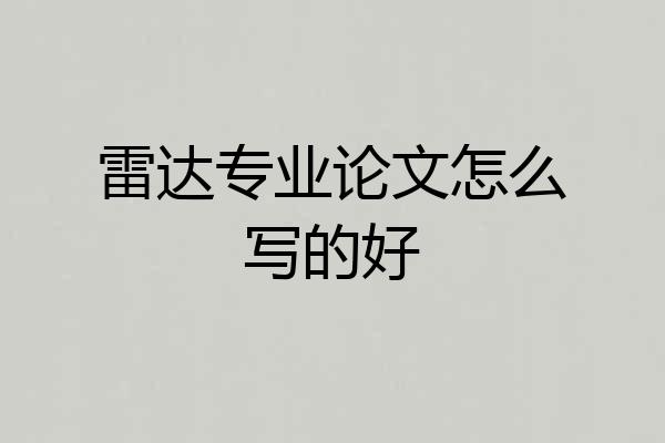 雷达专业论文怎么写的好