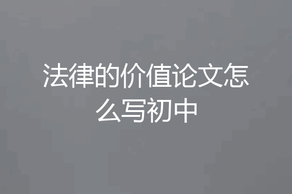 法律的价值论文怎么写初中
