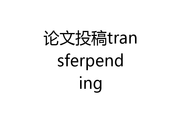 论文投稿transferpending