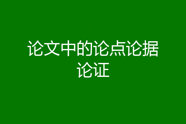 论文中的论点论据论证
