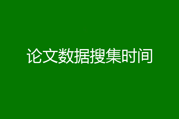 论文数据搜集时间