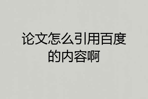 论文怎么引用百度的内容啊