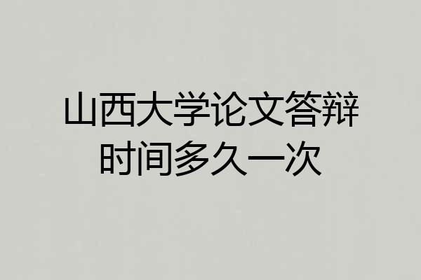 山西大学论文答辩时间多久一次