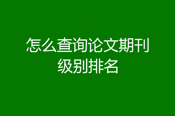 怎么查询论文期刊级别排名