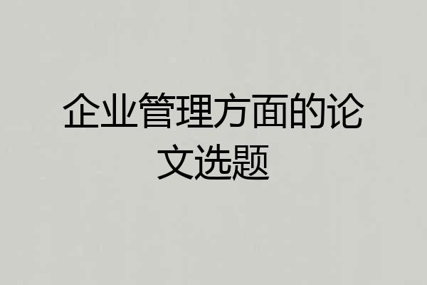 企业管理方面的论文选题