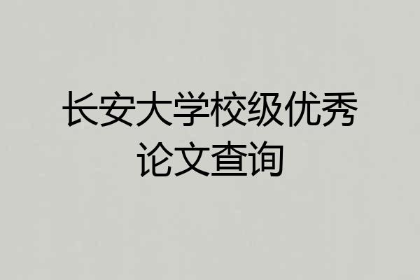 长安大学校级优秀论文查询