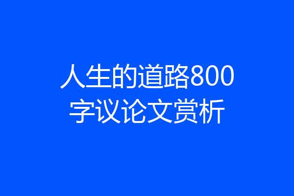 人生的道路800字议论文赏析