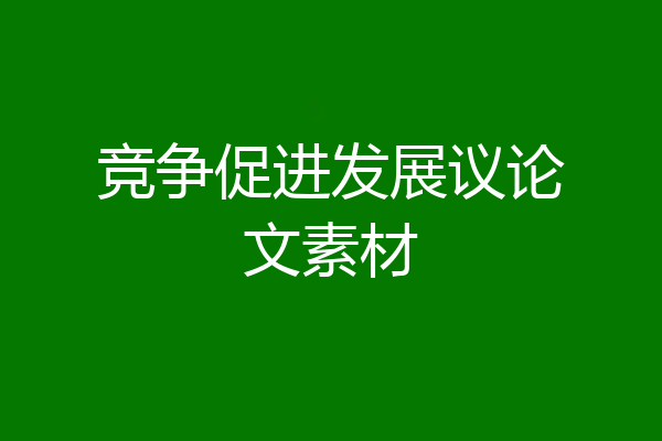 竞争促进发展议论文素材