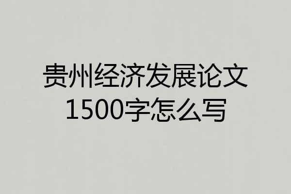 贵州经济发展论文1500字怎么写