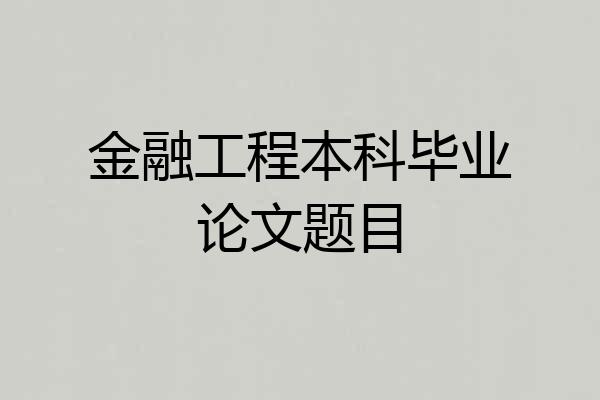 金融工程本科毕业论文题目