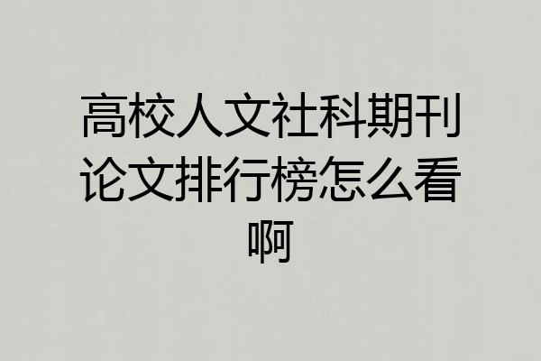 高校人文社科期刊论文排行榜怎么看啊