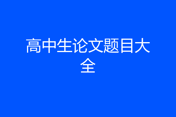 高中生论文题目大全