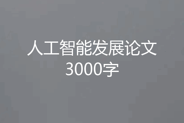人工智能发展论文3000字
