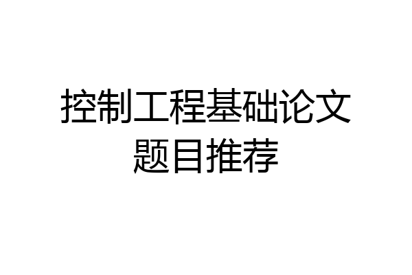 控制工程基础论文题目推荐